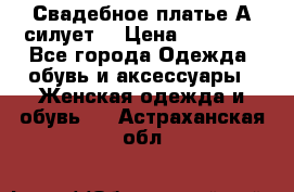 Свадебное платье А-силует  › Цена ­ 14 000 - Все города Одежда, обувь и аксессуары » Женская одежда и обувь   . Астраханская обл.